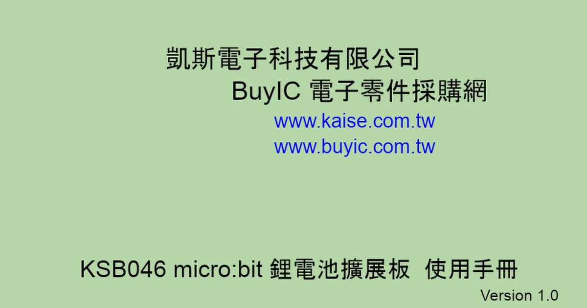 KSB046 micro:bit 鋰電池擴展板  使用手冊