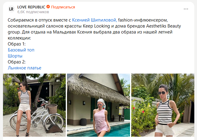 Пост в канале LOVE REPUBLIC с фото fashion-блогера и ссылками на товары