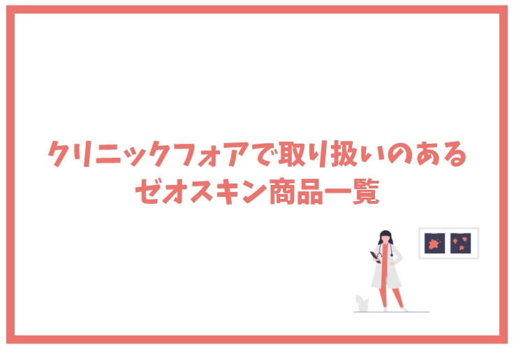 ゼオスキンのバランサートナーとは？効果や成分など医師が解説します