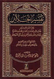 Tafseer Al-Jalalayn