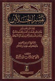 Tafseer Al-Jalalayn