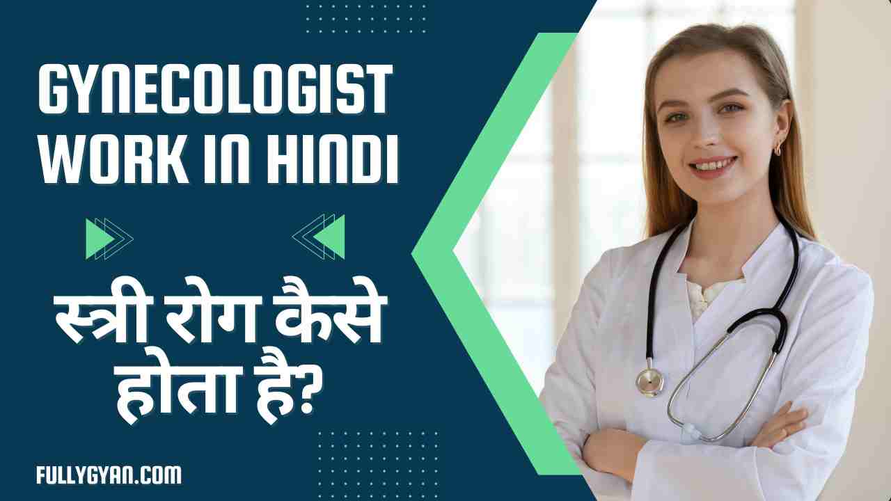 Gynecologist Work in Hindi | Gynecologist ke Liye Qualification | गयनेकोलॉजिस्ट कैसे बनते हैं? | गायनेकोलॉजिस्ट को हिंदी में क्या कहते हैं?