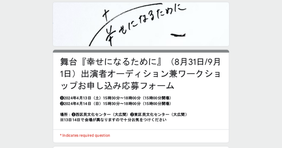 舞台『幸せになるために』（8月31日/9月1日）出演者オーディション兼ワークショップお申し込み応募フォーム