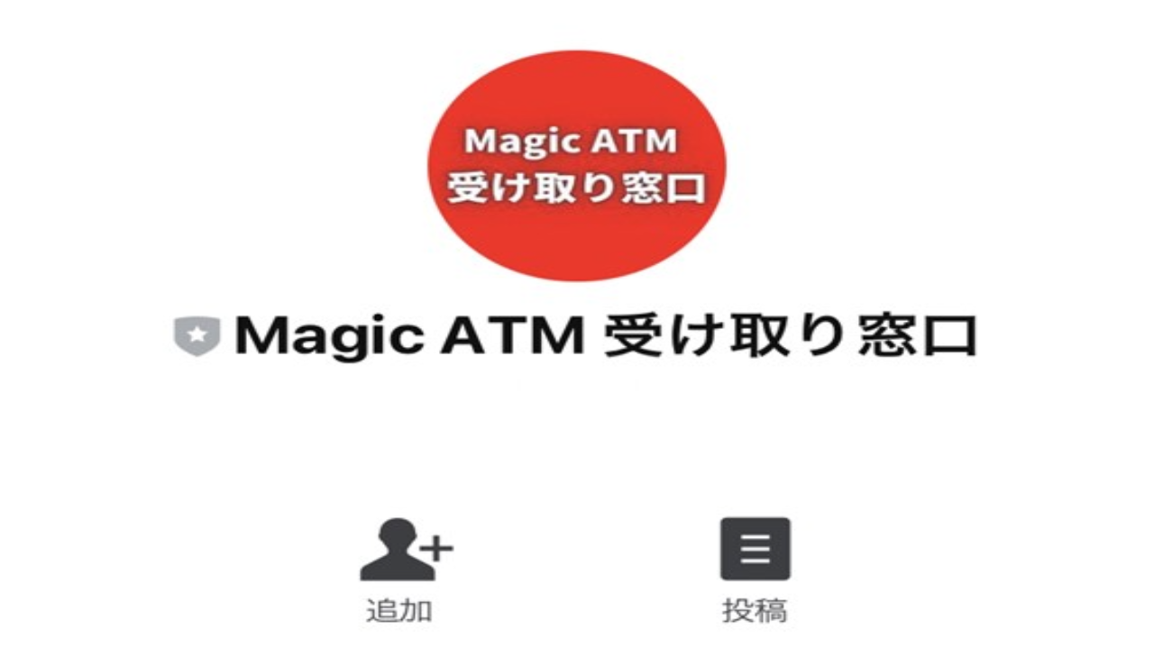 副業 詐欺 評判 口コミ 怪しい MagicATM（マジックエーティーエム