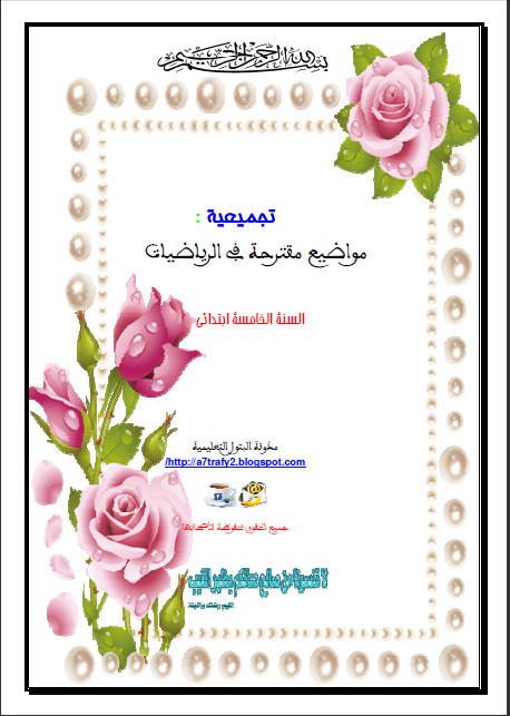 60موضوع مقترح في مادة الرياضيات..jpg