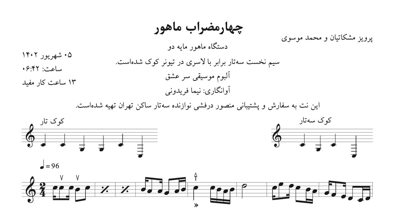 ⁨نت چهارمضراب ماهور آلبوم سر عشق پرویز مشکاتیان و محمد موسوی آوانگاری نیما فریدونی⁩