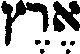 345-Hebrew03.jpg