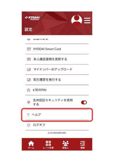 Kyodai Remittance アプリ画面20