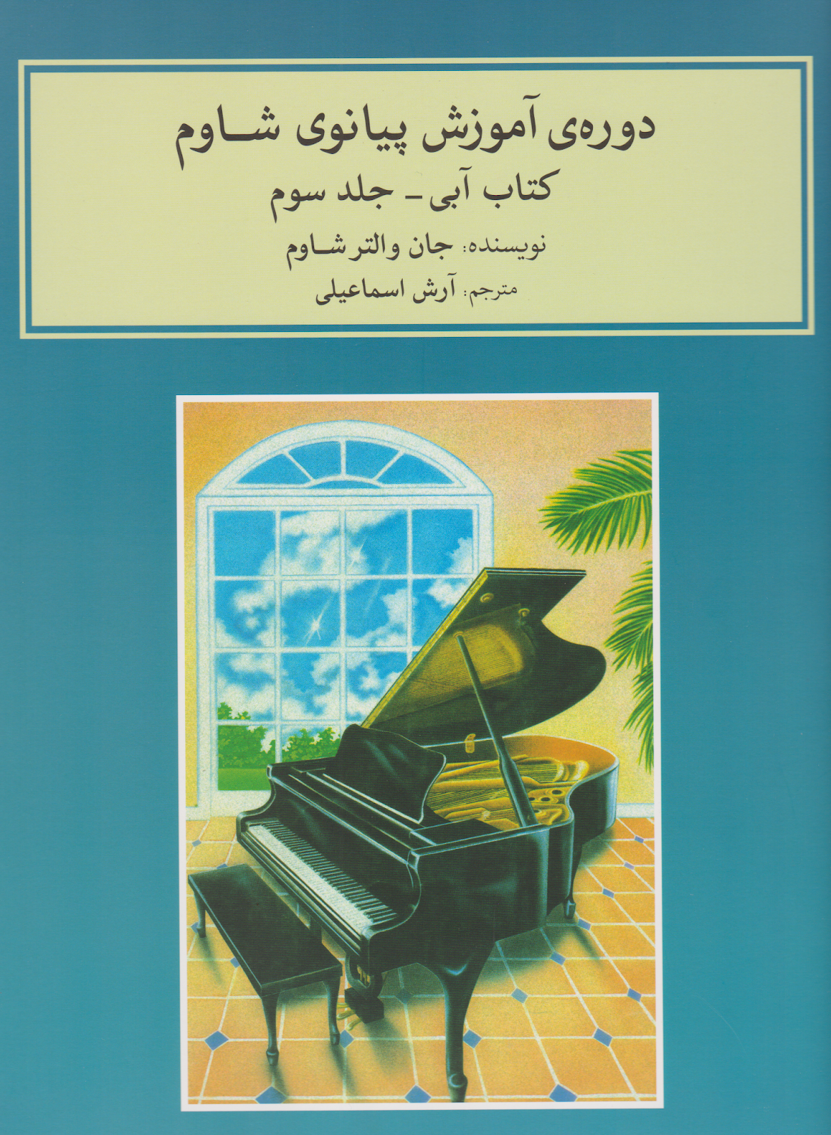کتاب سوم دوره آموزش پیانوی شاوم آرش اسماعیلی