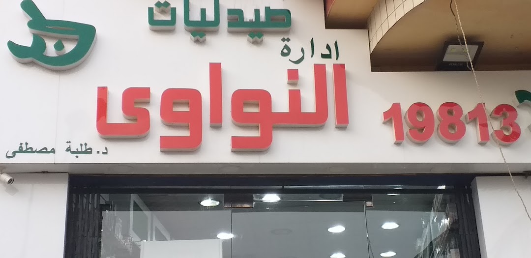 Nawawy Pharmacies - صيدليات النواوي