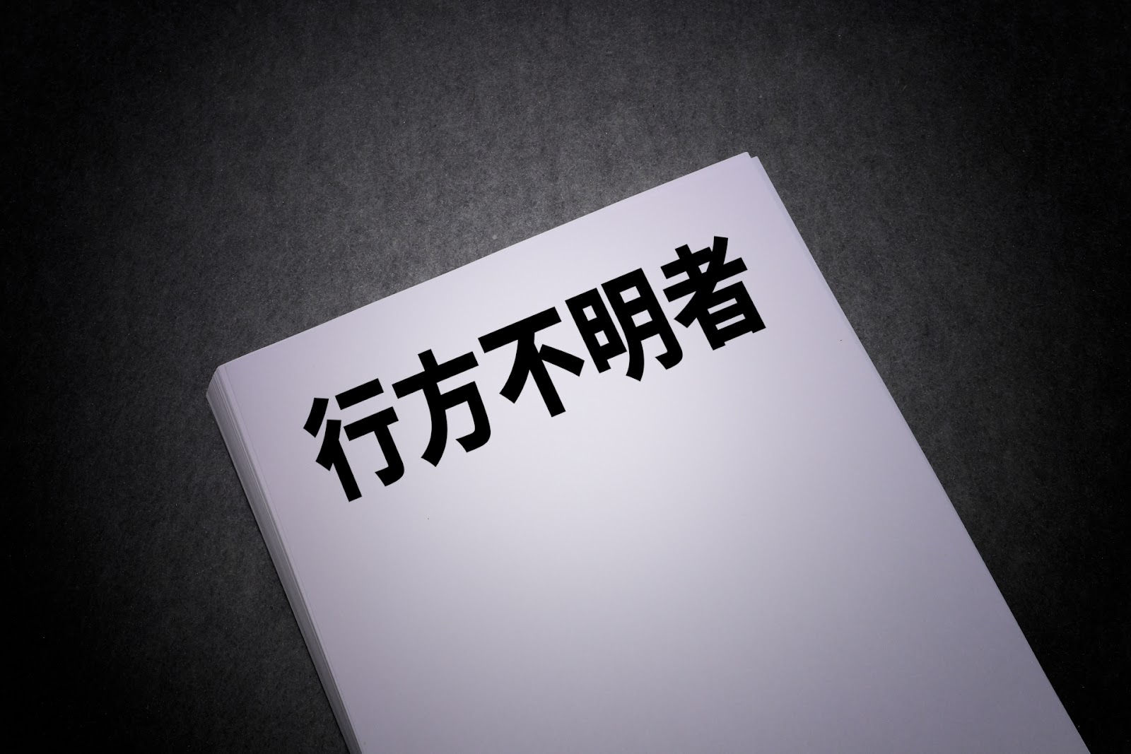 相続人が行方不明のとき遺産分割協議はどうなる？普通失踪と危難失踪の違いを解説します