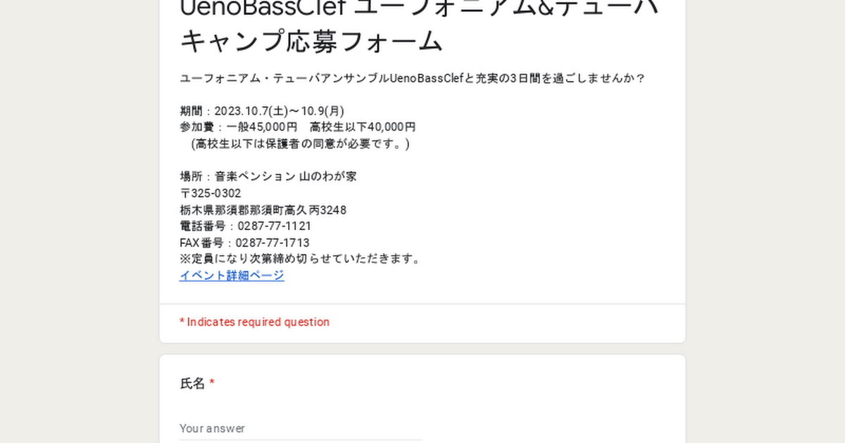 UenoBassClef ユーフォニアム&テューバキャンプ応募フォーム