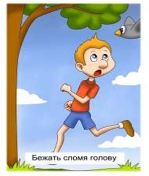 Фразеологизмы убежать