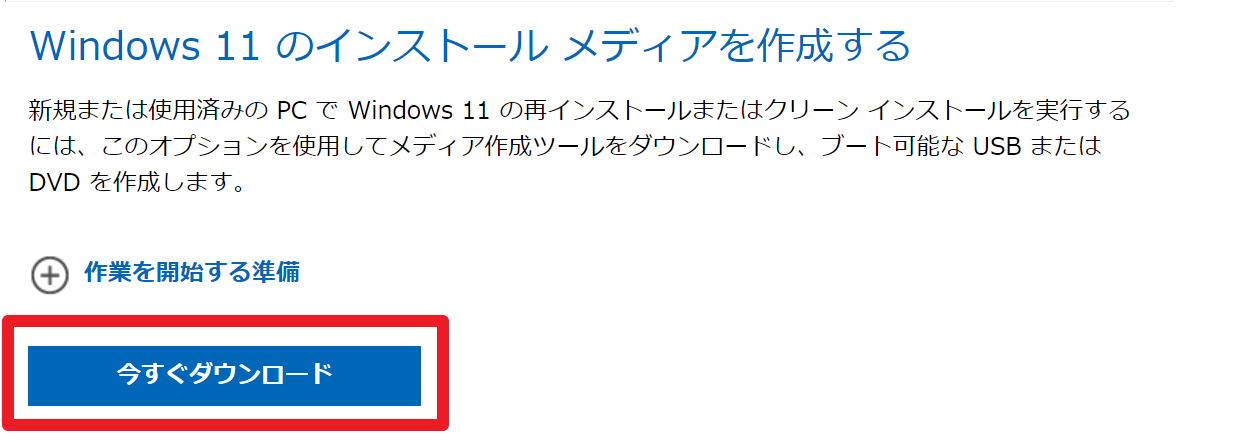 Windows11のインストールメディアを作成する