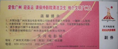 迎亚运电影赠票正面