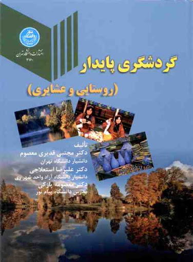 گردشگری پایدار (روستایی و عشایری) گردشگری پایدار (روستایی و عشایری)