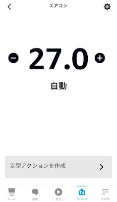 Alexaアプリ サーモスタット 自動27℃