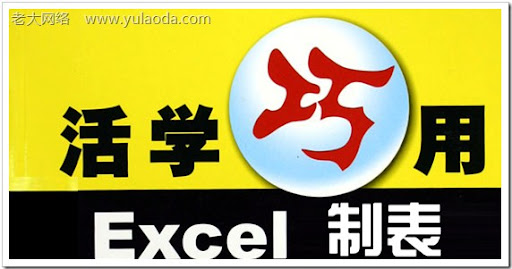 Excel表格的必学秘技