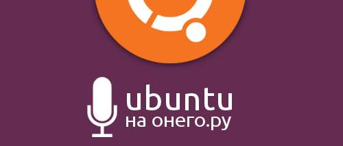 Подкаст Убунту на Онего.ру