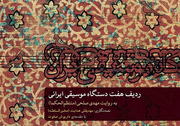 کتاب ردیف موسیقی ایرانی مهدی صلحی (منتظم الحکما) انتشارات ماهور
