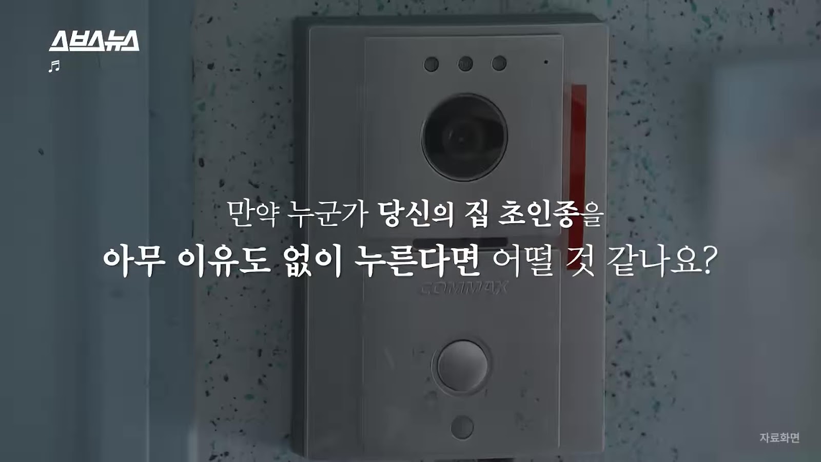 스토킹피해 스토킹범죄 스토킹고소 스브스뉴스 법무법인동주 조원진변호사