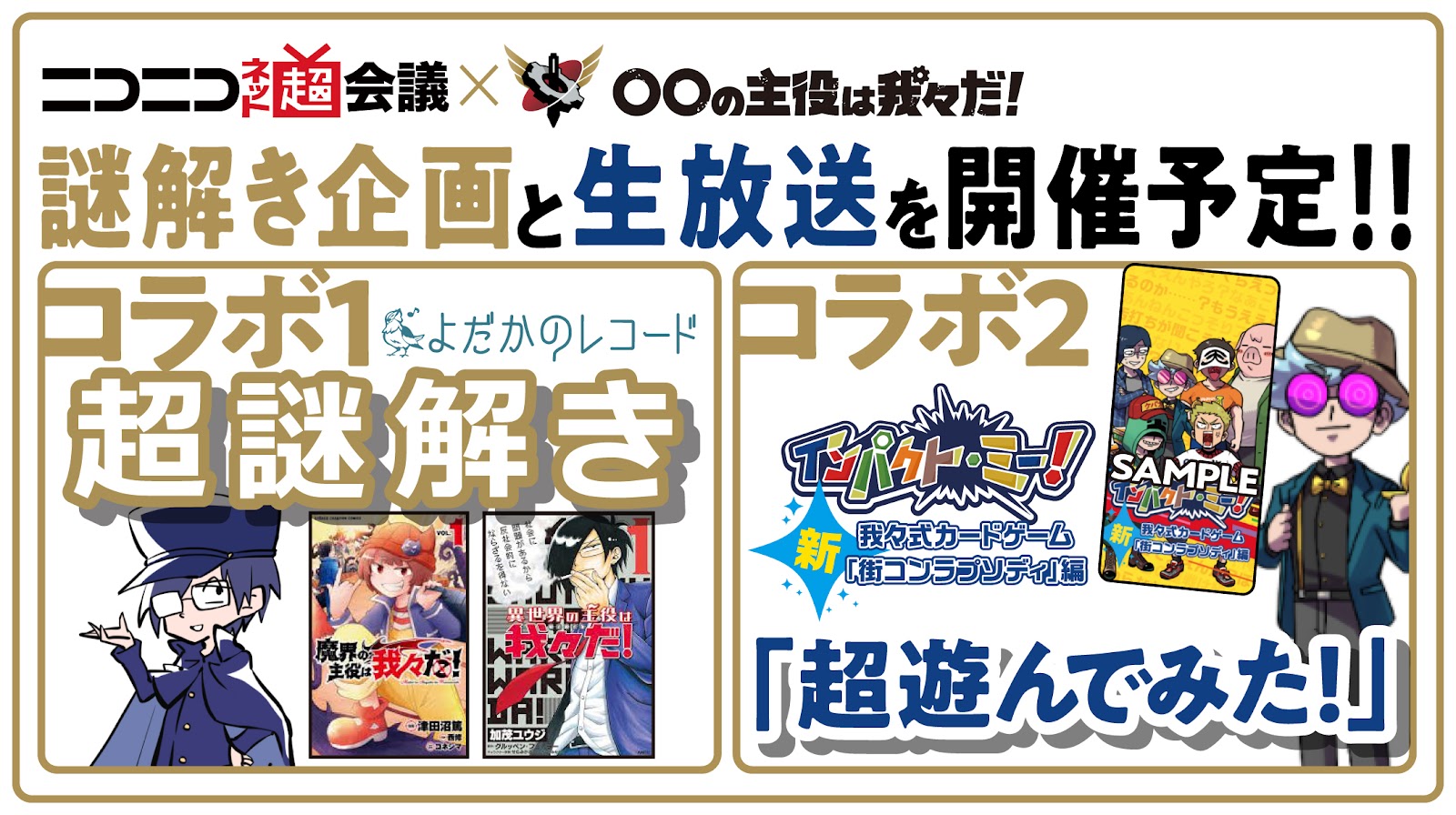 ニコニコ超会議ｘ の主役は我々だ オンライン謎解きゲーム開催 ブロマガの主役は我々だ チャンネルの主役は我々だ の主役は我々だ ニコニコチャンネル ゲーム