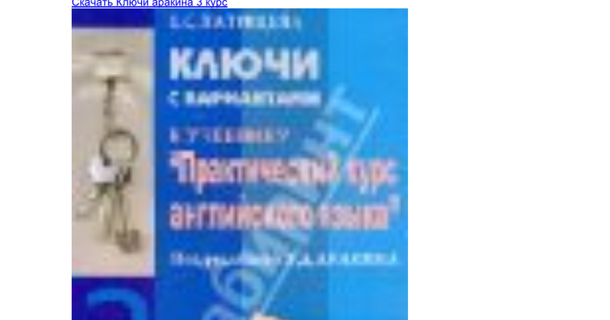 Аракина 4 Курс Ключ