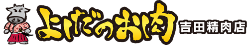 田村畜産 - 山形牛