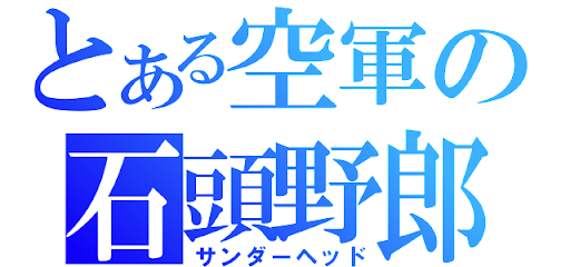 サンダーヘッド