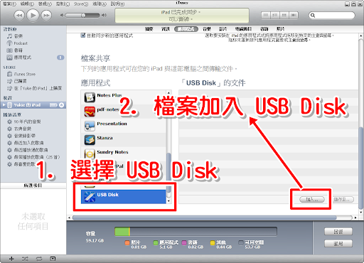 選擇 USB Disk 並加入檔案