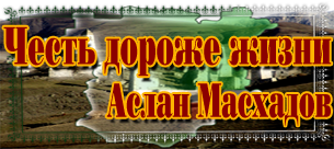 Честь дороже жизни