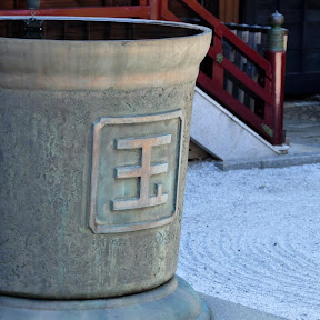 玉の字