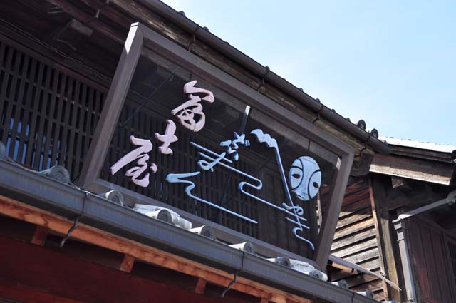 富士屋の看板