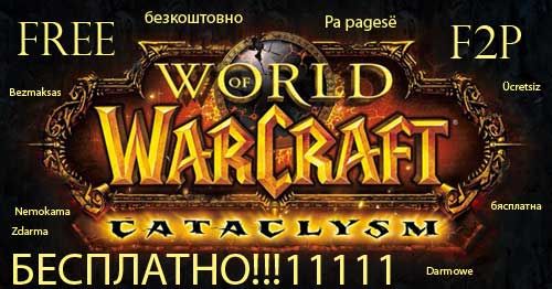 World of Warcraft станет бесплатным