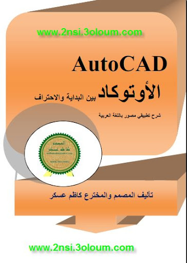 AutoCad الأوتوكاد بين البداية و الإحتراف 1