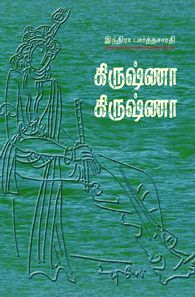கிருஷ்ணா கிருஷ்ணா கிருஷ்ணா கிருஷ்ணா