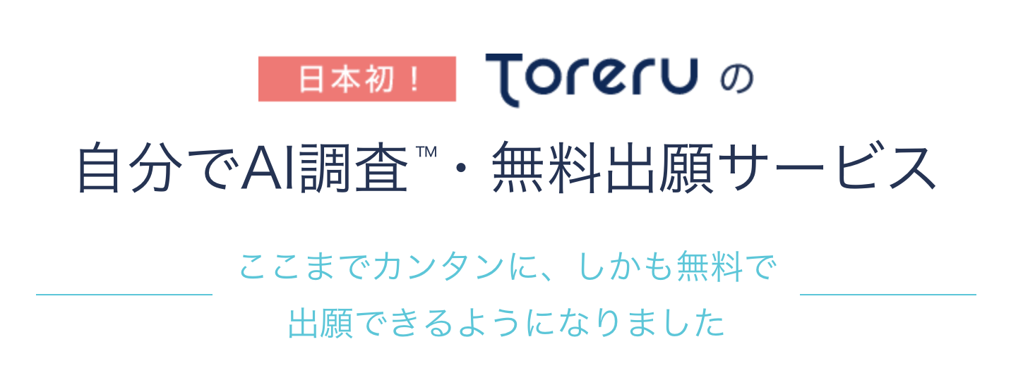 Toreru 無料サービス