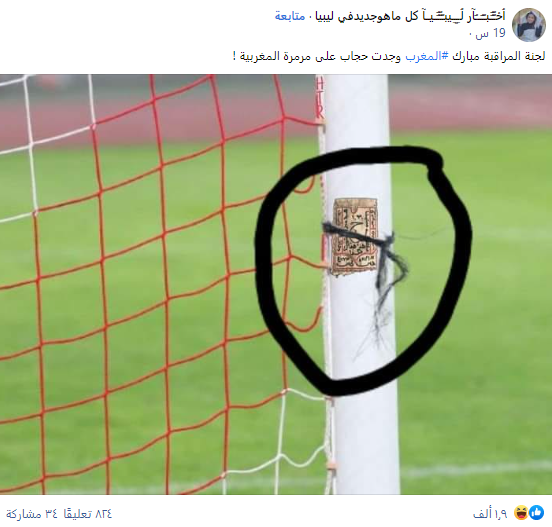 صورة مفبركة وليست لحجاب ملصق على مرمى المغرب خلال مباراة البرتغال | مسبار