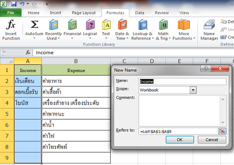 การทำบ ญช คร วเร อน เหต ผลในการทำบ ญช คร วเร อนก เพ อประโยชน ในการวางแผนการใช จ ายเง นในแต ละเด อนเป นการจดบ นท กแบบง าย ๆ เพ อให ร ว าม รายได ค าใช จ ายและเง นคงเหล อในแต ละเด อนเท าไร ส ตรและฟ งก ช นท ใช ในการสร างบ ญช คร วเร อน ข นท 1 กำหนดช อช วงข อม ล 1 1 เปล ยน