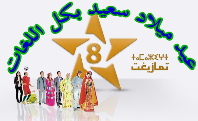 قناة تمازيغت المغربية تحتفل بسنة منذ انطلاقه Rrrrrrrrrr