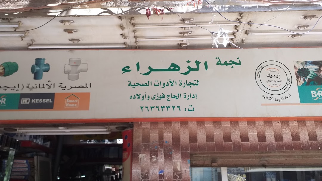 Negmet El Zahraa Sanitary Ware