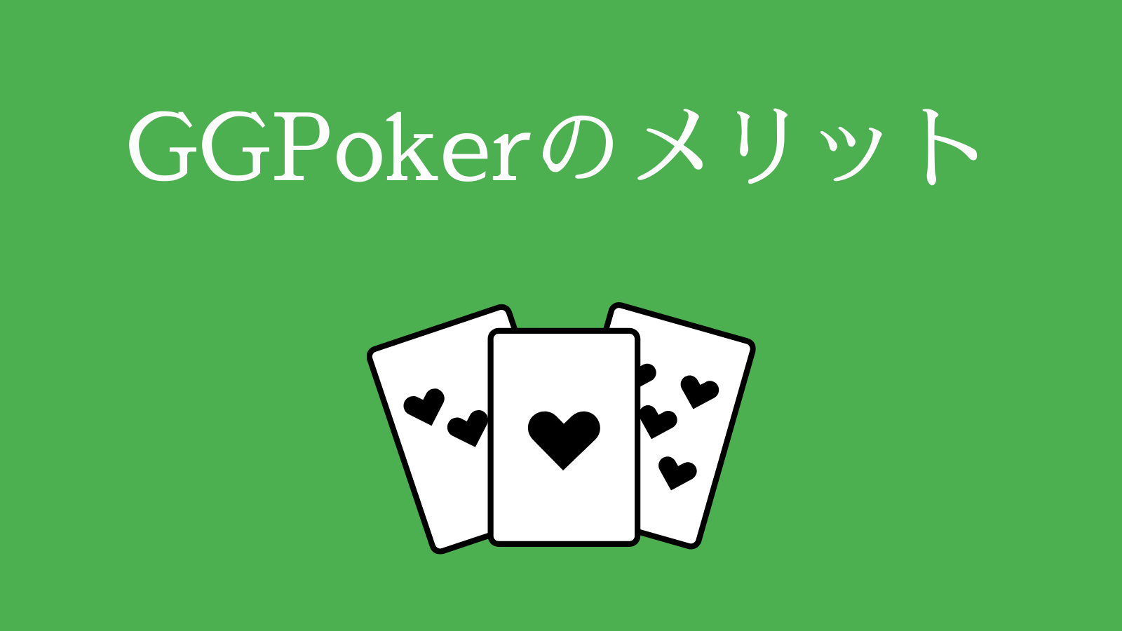 GGPokerのメリット