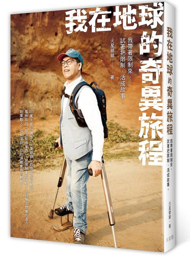 可能是 1 人、站立和顯示的文字是「我在地球 試 帶 節 限 著 制 制 來 限 奇 中是的 活 成 故 事 。 故 311 萬 西 旅 程 想 方」的圖像
