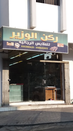 ركن الوزير للملابس الرجالية 