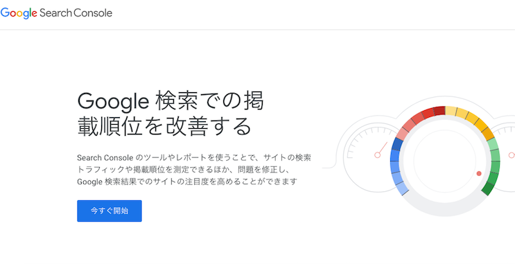 Googleサーチコンソール