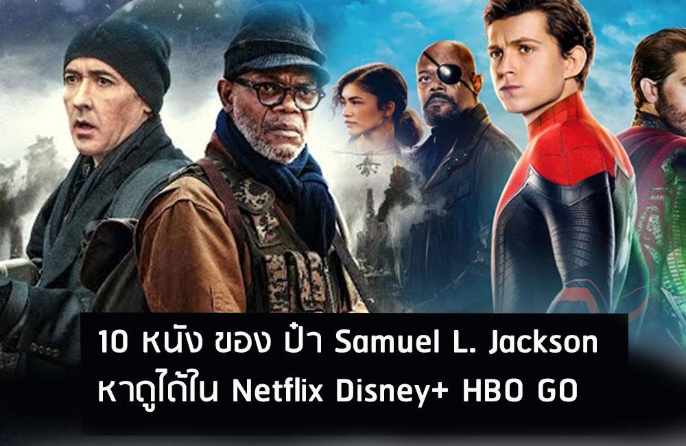 10 หนัง ของ ป๋า Samuel L. Jackson หาดูได้ใน Netflix Disney+ HBO GO 1