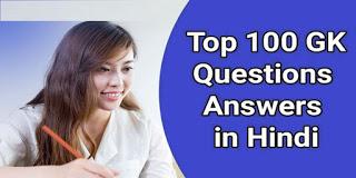 top 100 gk questions in hindi