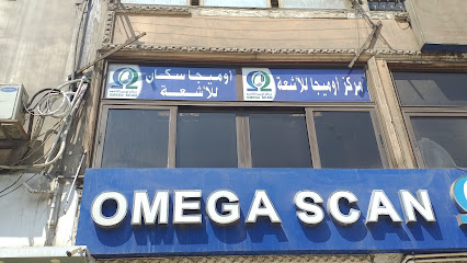 مركز أوميجا للأشعة