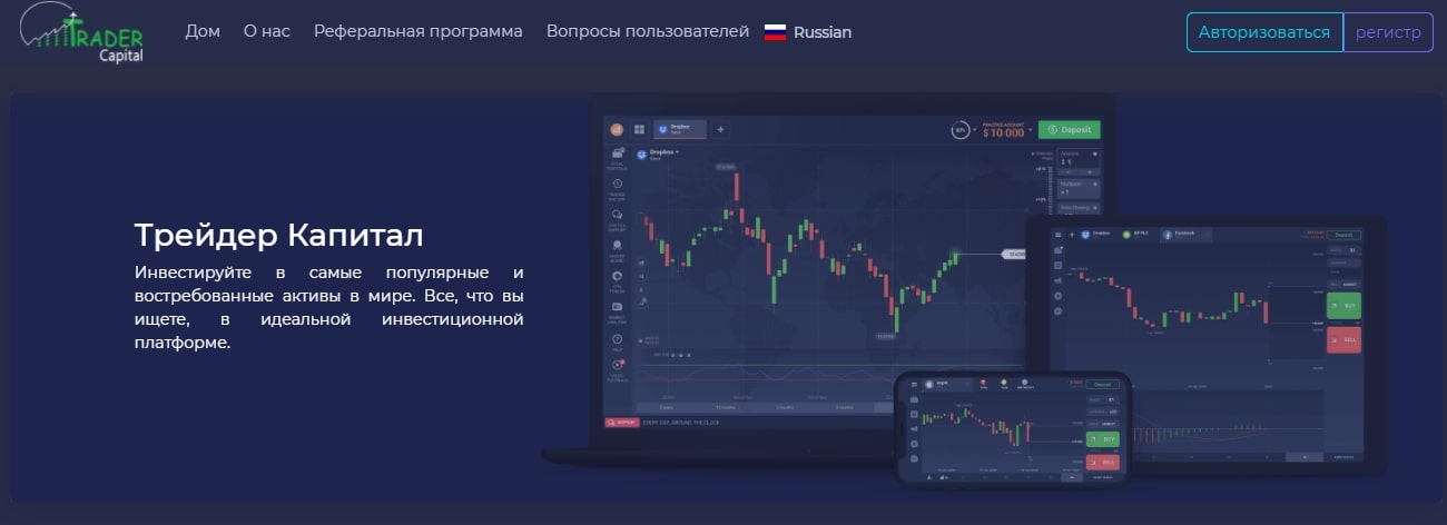 Trader Capital: отзывы реальных клиентов. Что собой представляет проект?