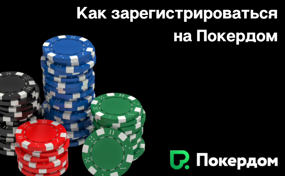 Правила и условия регистрации в покерных румах